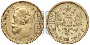 5 рублей 1900 года (ФЗ)