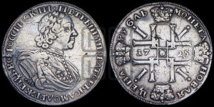 1 рубль 1725 года СПБ (“Солнечник”, портрет в латах, СПБ под портретом, штемпель 1724г.)