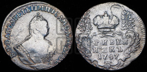 Гривенник 1747 года