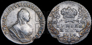 Гривенник 1754 года М Б