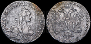 20 копеек 1769 года СПБ (без шарфа на шее)