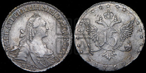 15 копеек 1769 года ММД (без шарфа на шее)