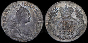 Гривенник 1769 года СПБ (без шарфа на шее)