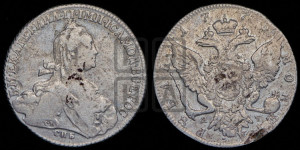 1 рубль 1775 года СПБ/ЯЧ ( СПБ, без шарфа на шее)