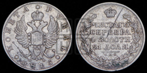 1 рубль 1815 года СПБ/МФ (орел 1814 года СПБ/МФ, корона больше, скипетр длиннее доходит до О, хвост короткий)