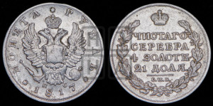 1 рубль 1817 года СПБ/ПС (орел 1810 года СПБ/ПС, корона меньше, короткий скипетр заканчивается под М, хвост короткий)