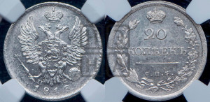 20 копеек 1818 года СПБ/ПС (Держава дальше от лапы, хвост прямее)
