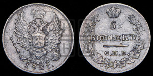 5 копеек 1823 года СПБ/ПД (крылья орла подняты)