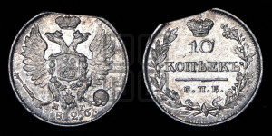 10 копеек 1826 года СПБ/НГ (орел с поднятыми крыльями)