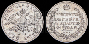 1 рубль 1830 года СПБ/НГ (Орел с опущенными крыльями)