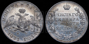 1 рубль 1831 года СПБ/НГ (Орел с опущенными крыльями)