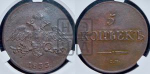 5 копеек 1833 года СМ (“Крылья вниз”, СМ, Сузунский двор)