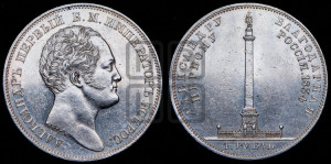 1 рубль 1834 года GUBE F. (На открытие Александровской колонны, “Колонна”)