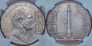 1 рубль 1834 года GUBE F. (На открытие Александровской колонны, “Колонна”)