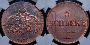 5 копеек 1835 года ЕМ/ФХ (“Крылья вниз”, ЕМ, Екатеринбургский двор)