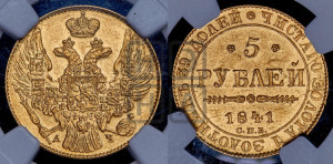 5 рублей 1841 года СПБ/АЧ (орел 1832 года СПБ/АЧ, корона и орел больше, перья ровные)