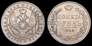 1 рубль 1844 года МW (MW, в крыле над державой 4 пера вниз, хвост веером)