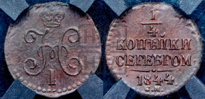 1/4 копейки 1844 года СМ (“Серебром”, СМ, Сузунский двор)