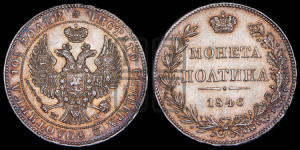 Полтина 1846 года МW (MW, хвост орла веером)