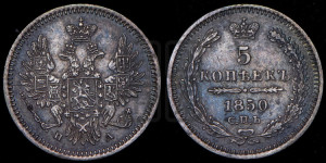 5 копеек 1850 года СПБ/ПА (орел 1851 года СПБ/ПА, узкий хвост из 7-ми перьев, боковые перья отдалены от центрального)