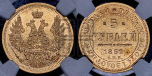 5 рублей 1852 года СПБ/АГ (орел 1851 года СПБ/АГ, корона очень маленькая, перья растрепаны, Св.Георгий без плаща)