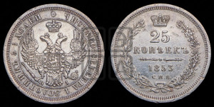 25 копеек 1853 года СПБ/НI (орел 1850 года СПБ/НI, перья растрепаны, хвост узкий из 7-ми перьев)