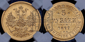 5 рублей 1877 года СПБ/НI (орел 1859 года СПБ/НI, хвост орла объемный)