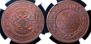 5 копеек 1879 года СПБ (новый тип, СПБ, Петербургский двор)
