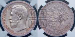 50 копеек 1895 года (АГ)