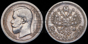 50 копеек 1895 года (АГ)
