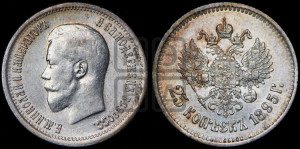 25 копеек 1895 года