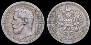 50 копеек 1896 года ★
