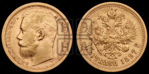 15 рублей 1897 года (АГ)