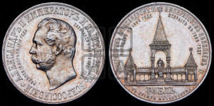 1 рубль 1898 года (АГ) (“Дворик” в память открытия памятника Императору Александру II)