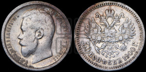 50 копеек 1900 года (ФЗ)