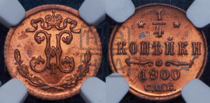 1/4 копейки 1900 года СПБ