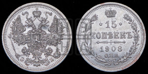 15 копеек 1908 года СПБ/ЭБ