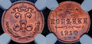 1/4 копейки 1910 года СПБ