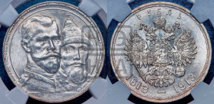 1 рубль 1913 года (ВС). В память 300-летия Дома Романовых.