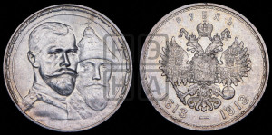 1 рубль 1913 года (ВС). В память 300-летия Дома Романовых.