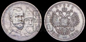 1 рубль 1913 года (ВС). В память 300-летия Дома Романовых.