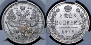20 копеек 1916 года ВС