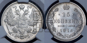 15 копеек 1916 года ВС
