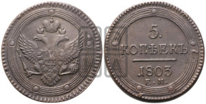 5 копеек 1803 года ЕМ (“Кольцевик”, ЕМ, орел 1802 года ЕМ, корона больше, на аверсе точка с одним ободком)