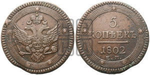 5 копеек 1802 года ЕМ (“Кольцевик”, ЕМ, орел 1802 года ЕМ, корона больше, на аверсе точка с одним ободком)