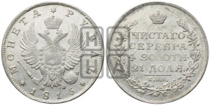 1 рубль 1815 года СПБ/МФ (орел 1814 года СПБ/МФ, корона больше, скипетр длиннее доходит до О, хвост короткий)