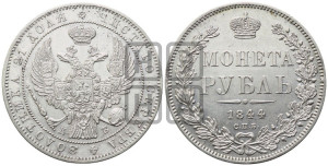1 рубль 1844 года СПБ/КБ (Орел 1838 года СПБ/КБ, подобен орлу 1832 года СПБ/КБ, но центральное перо в хвосте не выступает)