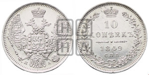 10 копеек 1849 г. (орел 1845 года СПБ/ПА, крылья широкие, над державой 3 пера вниз, корона больше, Св.Георгий в плаще)