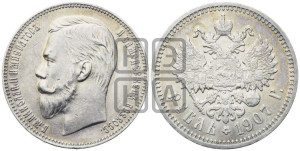 1 рубль 1907 года (ЭБ)