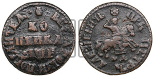 1 копейка 1705 года МД (МД, всадник без плаща)